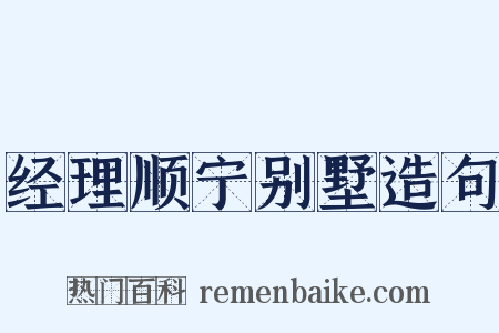 经理顺宁别墅造句是什么意思的图片